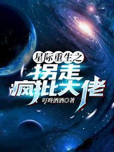 星际重生大佬掉马了