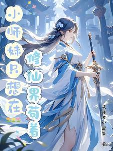 小师妹沙雕