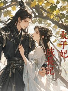 太子妃养成记漫画免费