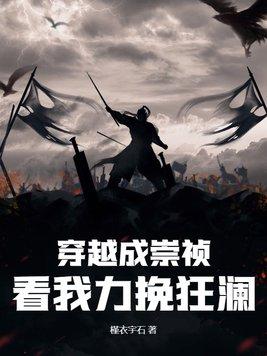 穿越成崇祯即将被吊死什么