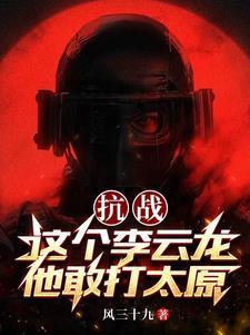 抗战我李云龙就服民