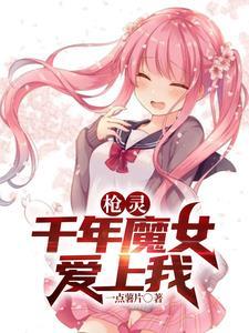 枪灵少女是什么游戏