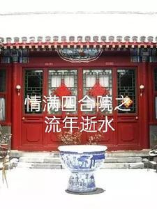 情满四合院在哪