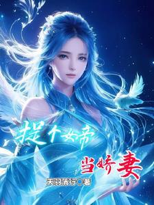 捡个女帝