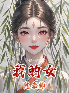 我的女鬼老师结局