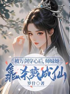 小师妹明明超强却分外柔弱免费阅读