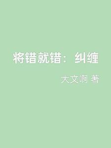 将错就错纠缠