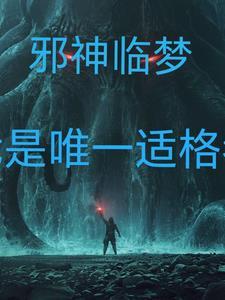 邪仙无敌