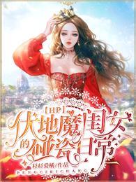 女主伏地魔的女儿