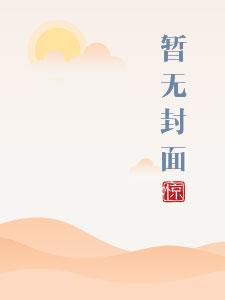 将军的家的小娇娘