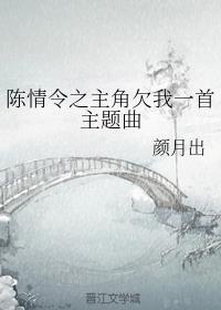 陈情令之主角欠我一首主题曲 / 作者颜月出