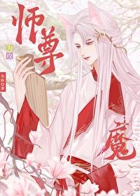 师尊与魔尊的二三事(双xing互攻)