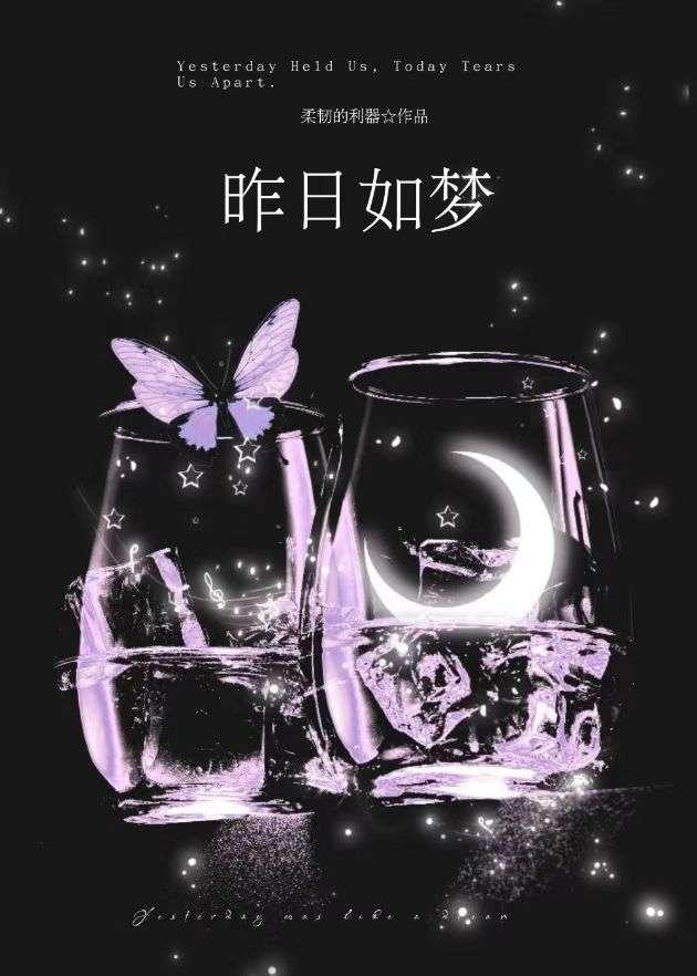 昨日如梦亦如烟