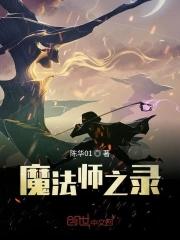 魔法师录播