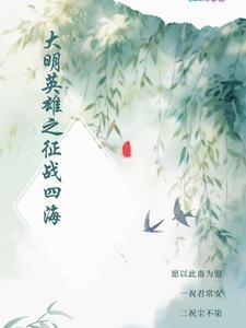 大明英烈