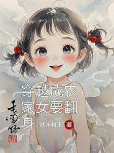 穿越成为农家女的免费阅读