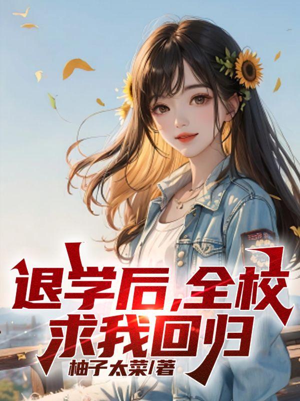 全校求我回归 柚子太菜