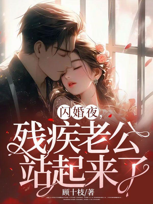 闪婚残情成伤376章