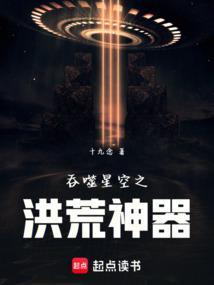 吞噬星空之洪荒神器TXT