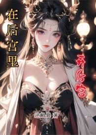 在后宫里开后宫(1vN)作者逆龄巽