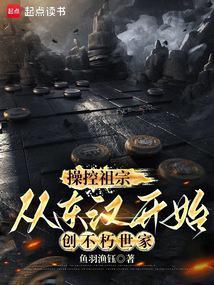 从东汉开始创不朽世家鱼羽渔钰