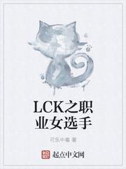 lck的女职业选手