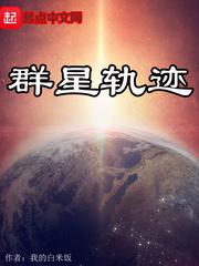 群星的轨迹终将交汇