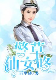 警草仙女咚男主是谁