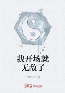 开场就无敌