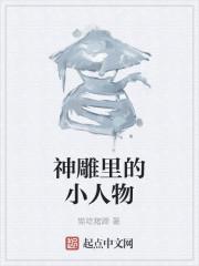 神雕里的小人物怎么画