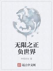 正负无限科技