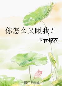 你怎么又来看我