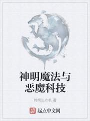 神明与恶魔的存在意义