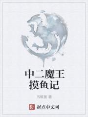 朕只是个爱摸鱼的魔王免费