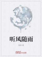 听风听雨随宜说什么意思