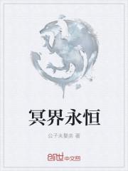 冥界的名字叫什么