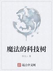 魔法科技学