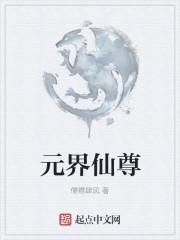 六界仙尊什么时候出的