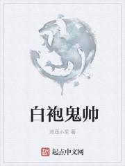 白袍鬼将