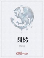 阒然无闻