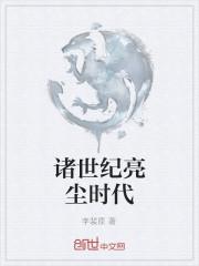 诸世纪是什么意思