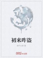 初来乍到意思是什么