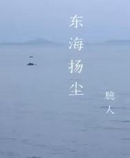 东海扬尘万里归沙