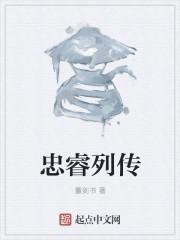 忠睿这个名字怎么样