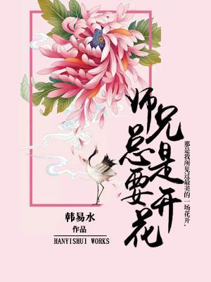 师兄总是要开花结局是什么