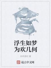 浮生如梦为欢几何是什么生肖