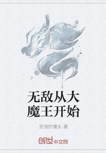 无敌大魔王txt