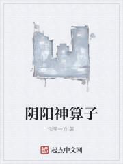 阴阳算师免费阅读全文