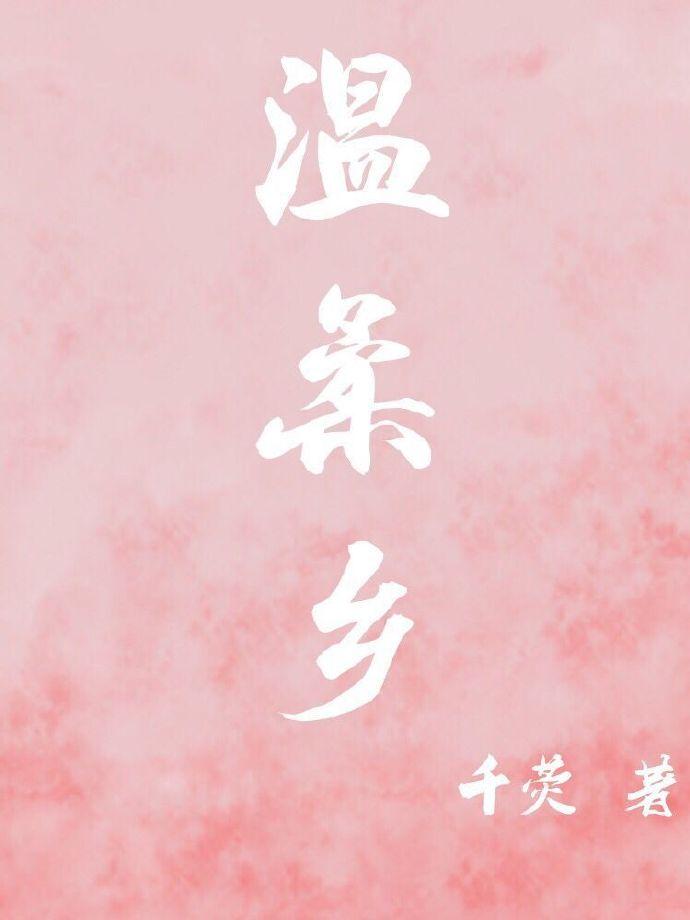 温柔乡的句子