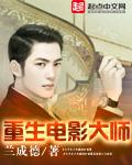 重生电影大师有声版